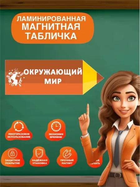 Табличка магнитная окружающий мир на доску в школу винил К0НТУР линейка