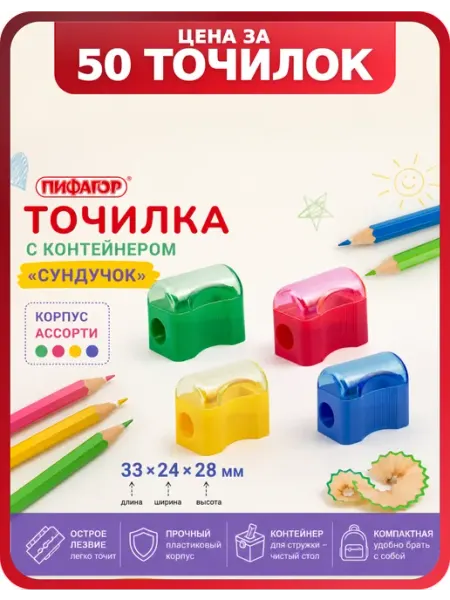 Точилка с закрытым контейнером, «Сундучок», 50 шт Пифагор
