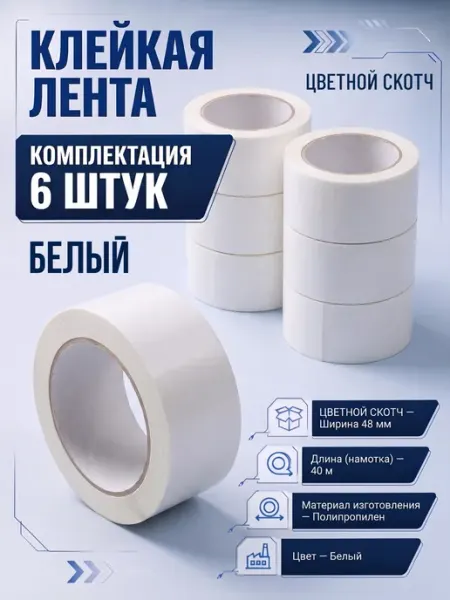 Скотч белый 6 штук ПАРТНЕРПАК