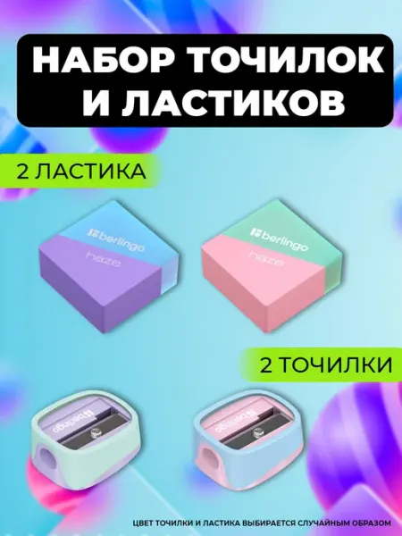 Точилки набор 2шт + ластики 2шт