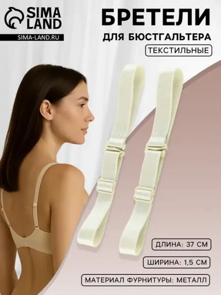 Текстильные лямки для бюстгальтера молочные 1,5 см, 4 шт My Sweet Home