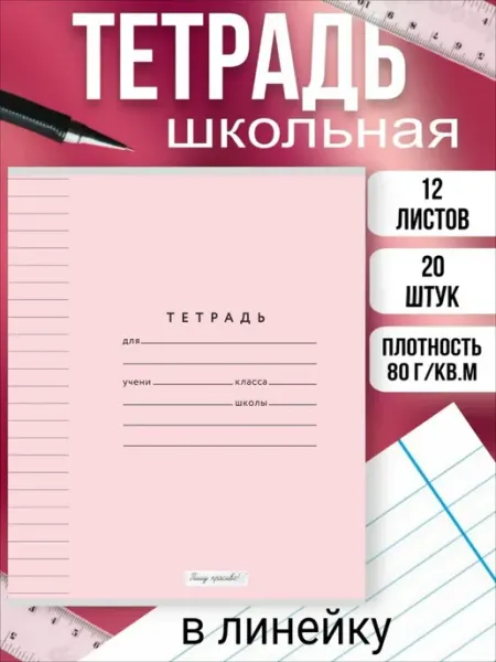 Тетрадь в широкую линейку 8мм. 12 листов 20 шт Пишу красиво!