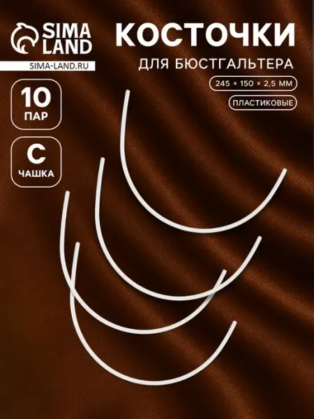 Косточки для бюстгальтера C, 245x150x2.5 мм Арт узор