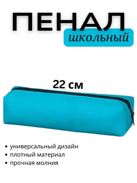 Школьный пенал - Голубой Канцелярия THE BEST