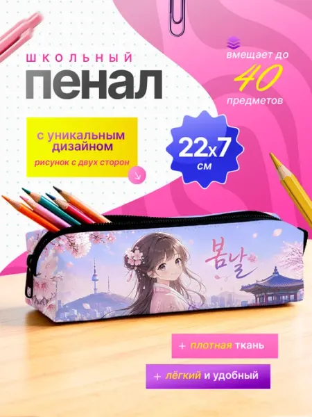 Пенал школьный для девочек косметичка в школу подросткам Анимакура Даниме