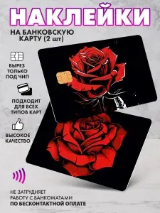 Наклейка на банковскую карту розы