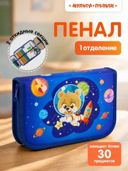 Пенал школьный Мульти-Пульти!