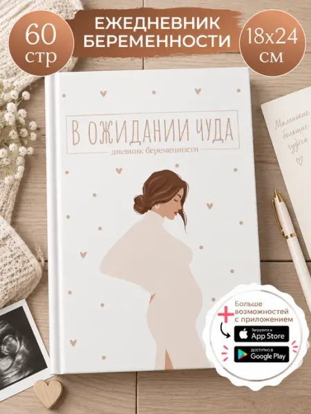 Дневник беременности ежедневник для беременных в подарок 018by