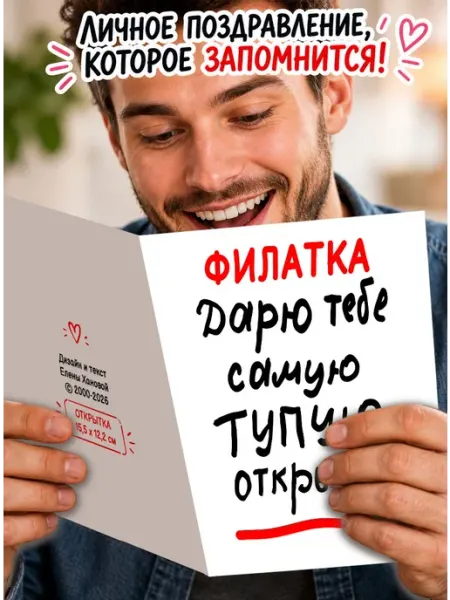 Открытка в подарок Филатка Дарю тебе самую тупую открытку МиМяу