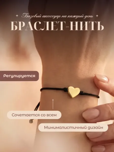 Браслет на руку с сердцем и шнурком