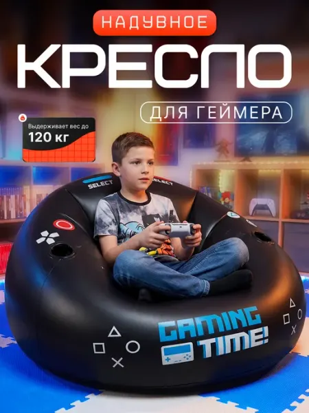 Надувное игровое кресло с пуфиком для ребенка