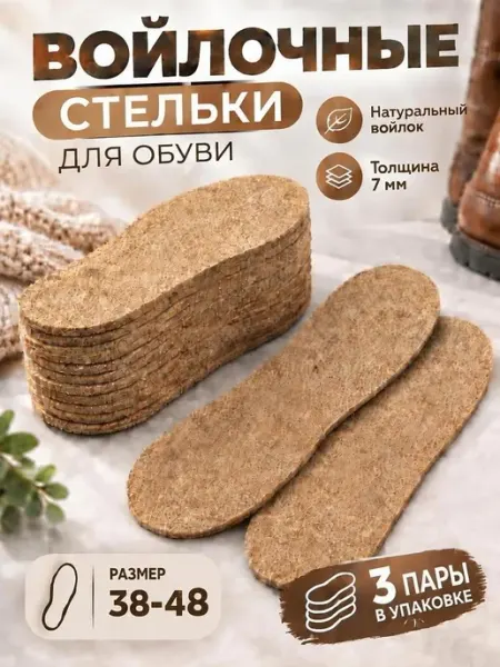 Стельки зимние войлочные 3 пара