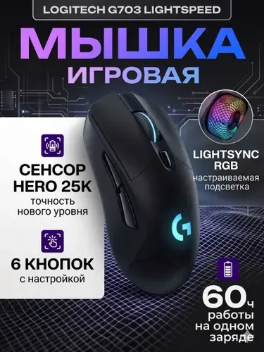 Мышь беспроводная игровая Logitech G703 LIGHTSPEED с подсветкой RGB, черный