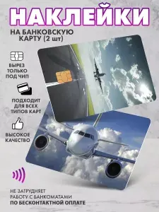Наклейка на банковскую карту самолет
