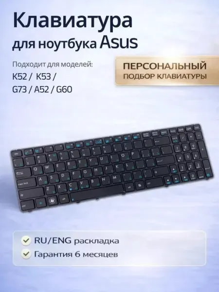 Клавиатура для ноутбука K53S K52 K53 G73