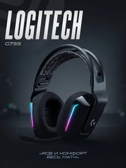 Игровые беспроводные наушники Logitech G733 LIGHTSPEED