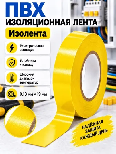 ПВХ изоляционная лента для электромонтажных и бытовых работ - Изолента