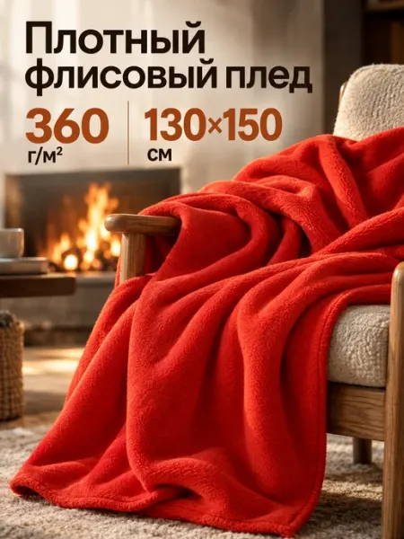 Плед флисовый на диван и кресло 130x150 см Oasis