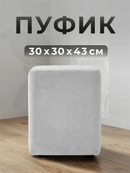 Пуф квадратный Фокус 30х30х43 см Пепельно-серый ФОКУС- мебельная фабрика