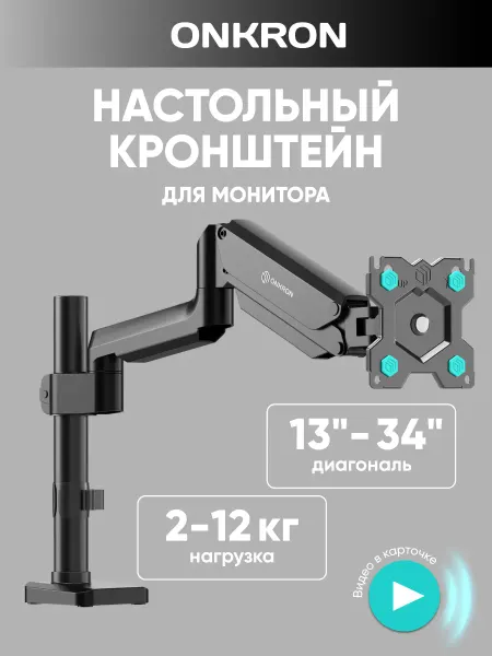 ONKRON Кронштейн для монитора настольный 13-34, G75