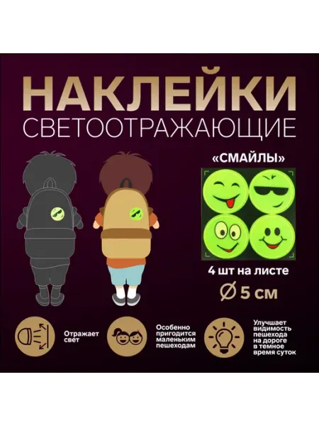 Светоотражающая наклейка "Смайлы", светоотражатель HomaLand
