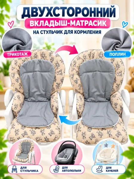 Матрас на стульчик для кормления двухсторонний дышащий SHAMSIEVA
