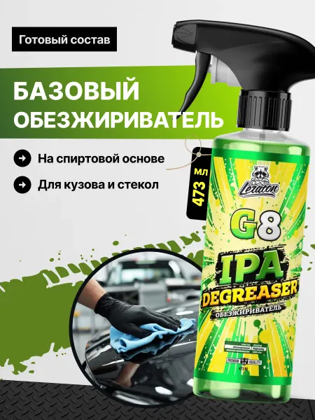 LERATON G8 Обезжириватель для авто кузова, 473 мл