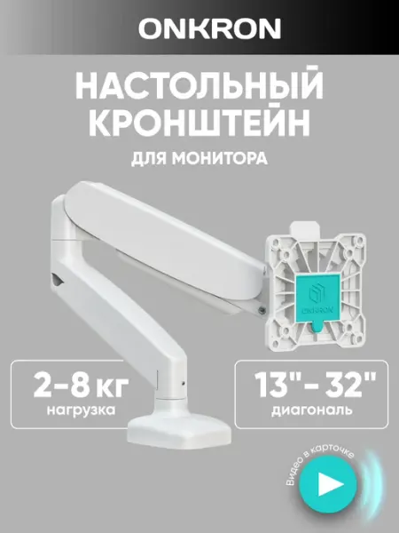 ONKRON Кронштейн для монитора настольный 13-32, G80