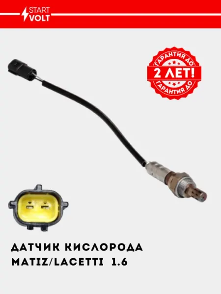 Датчик кислорода для автомобилей Matiz, Lacetti 1.6, до катализатора VS-OS 0551 - Электрооборудование