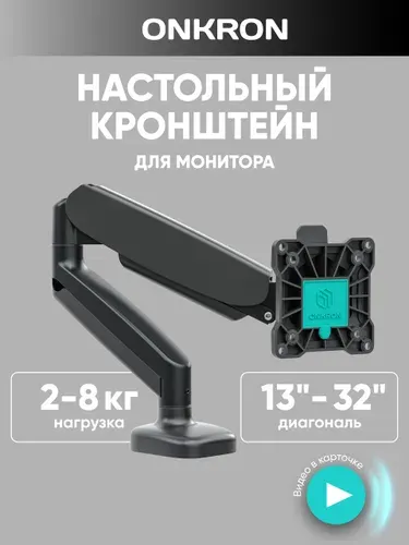 ONKRON кронштейн для монитора настольный G80 черный / подставка под монитор до 8 кг