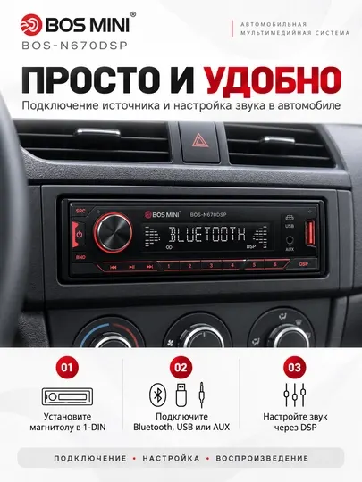 BOS-MINI BOS-N670DSP автомагнитола 1 DIN с DSP, Bluetooth и 2 USB - Автомагнитолы