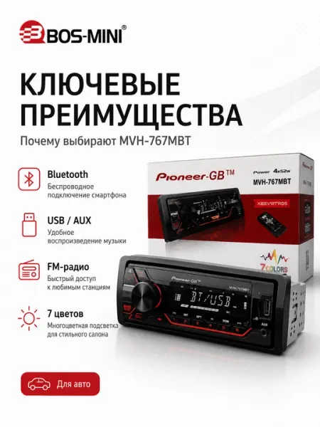 Pioneer.GB MVH-767MBT автомагнитола 1 DIN, Bluetooth, RGB, 4×52 Вт - Автомагнитолы