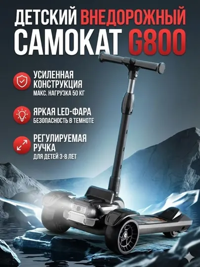 Детский внедорожный самокат G800 (Sport), регулируемая ручка, LED-фара