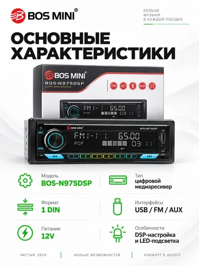 BOS MINI N970DSP/N971DSP/N972DSP/N973DSP/N974DSP/N975DSP 1DIN магнитола с DSP - Автомагнитолы