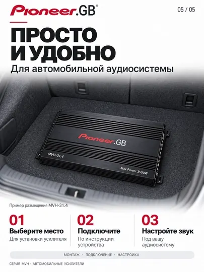 Pioneer.GB MVH-31.4/32.4/33.4 автомобильный усилитель, 4 канала, 3500–3600 Вт - Усилители для авто