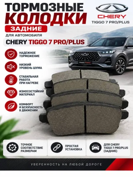 Задние колодки для автомобиля Chery Tiggo 7 Pro/Plus - Тормозная система