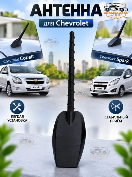 Антенна автомобильная штатная на крышу для Chevrolet Cobalt и Chevrolet Spark - Автомобильные антенны