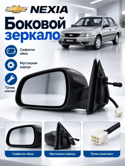 Боковое зеркало Chevrolet Nexia, автомобильное зеркало, прочный корпус, комплект для авто - Кузовные запчасти