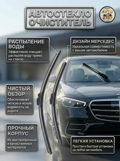 Щетки стеклоочистителя с распылителем дизайн Mercedes, для всех автомобилей - Стеклоочистители