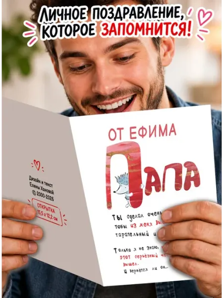 Открытка от Ефима Папа! Ты сделал очень многое МиМяу