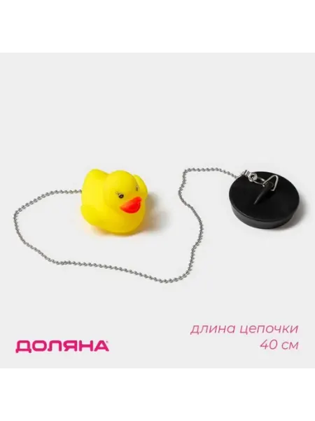 Пробка для ванной с игрушкой Утёнок, 5.1 см Доляна