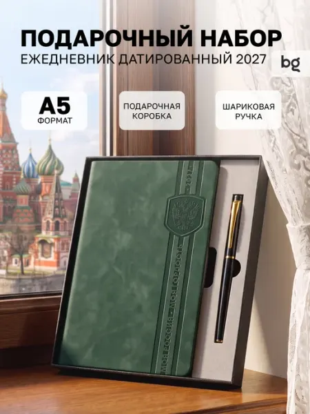 Ежедневник датированный 2027 год подарочный набор BG