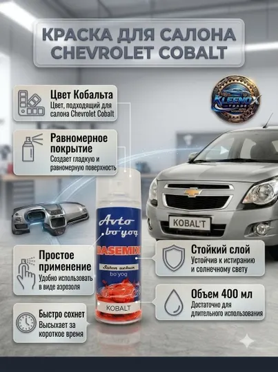 Краска для салона и торпеды Chevrolet Cobalt Basemix, спрей для авто, 400 мл - Краски и грунтовки