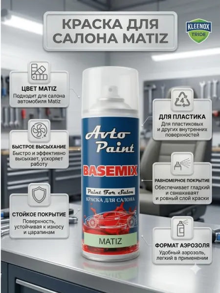Краска для салона и торпеды Matiz Basemix, спрей для пластика авто, 400 мл - Краски и грунтовки