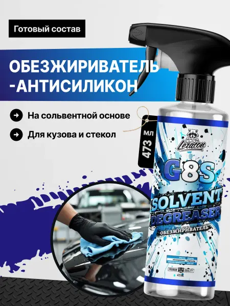 LERATON G8S Обезжириватель для авто антисиликон, 473 мл