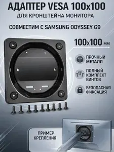 Odyssey OLED G9 G93SC, адаптер VESA для монитора Samsung Odyssey G9