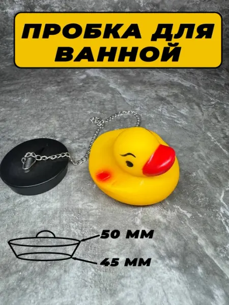 Пробка для ванной с игрушкой Утка