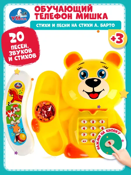 Умка Телефон детский игрушечный обучающий игровой Мишка