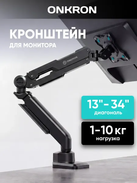 ONKRON Кронштейн для монитора настольный 13-34, G90