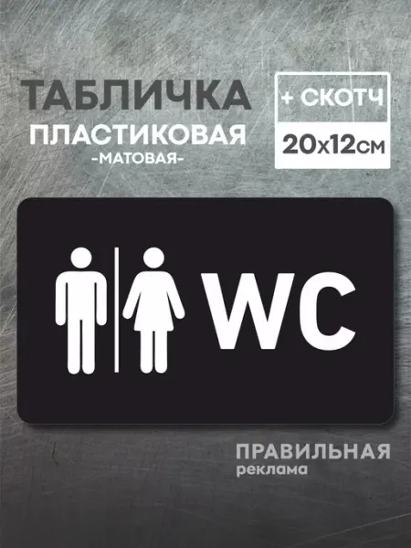 Табличка на туалет WC, 1 шт 20х12см, чёрная + скотч Правильная реклама